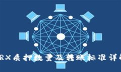 TRX质押数量及转账标准详解