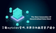 了解mytoken官网，保障你的数字资产安全