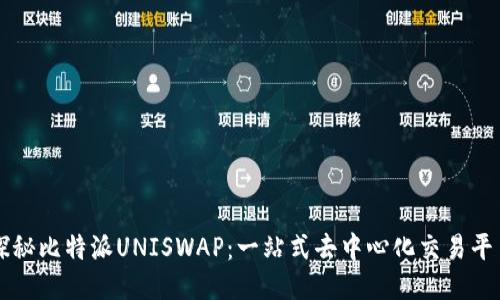 探秘比特派UNISWAP：一站式去中心化交易平台