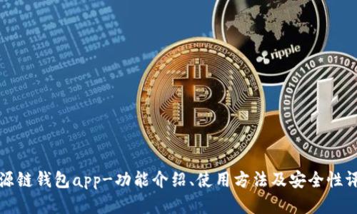 盛源链钱包app-功能介绍、使用方法及安全性评估