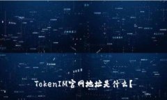 TokenIM官网地址是什么？