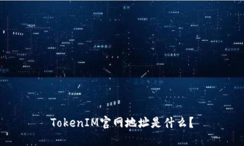 TokenIM官网地址是什么？