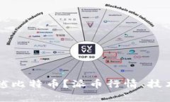 派币能否超越比特币？派币行情、技术和前景分