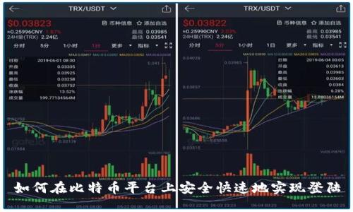 如何在比特币平台上安全快速地实现登陆