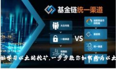 从零开始学习以太坊挖矿，一步步教你如何成为