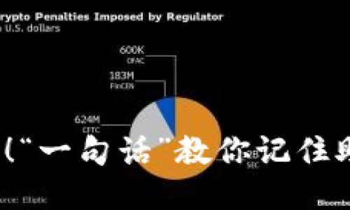 不再忘记助记词！“一句话”教你记住助记词的3个方法