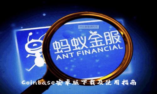 Coinbase安卓版下载及使用指南