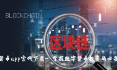 数字货币app官网下载- 掌握数字货币投资的必备工