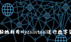 如何更好地利用Mycointool进行数字货币交易