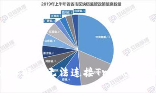 Cake怎样解决无法连接Trust钱包的问题