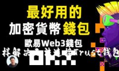 Cake怎样解决无法连接Trust钱包的问题