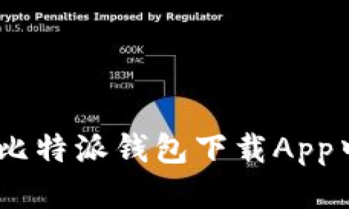 【2021最全教程】比特派钱包下载App中文版及使用攻略