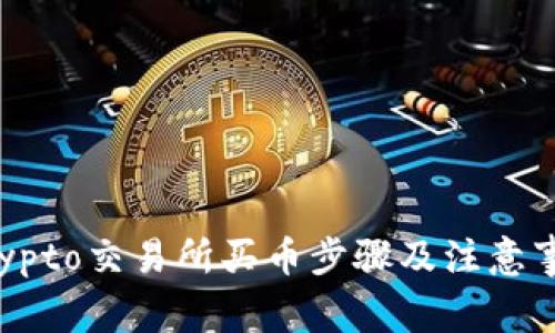 Crypto交易所买币步骤及注意事项