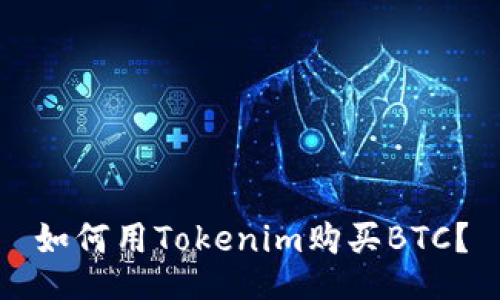 如何用Tokenim购买BTC？