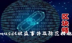 了解TokenImusdt被盗事件及防范措施/guanjianci