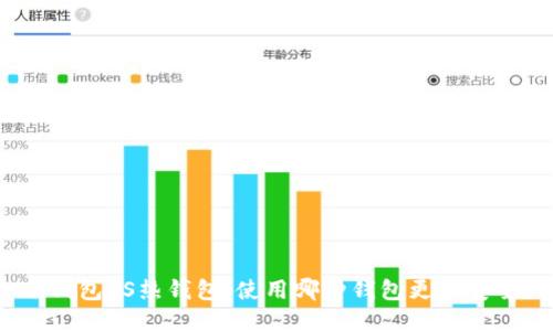 冷钱包VS热钱包：使用哪种钱包更加安全？