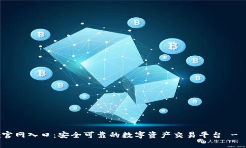 OKEx官网入口：安全可靠的数字资产交易平台 - OKEx