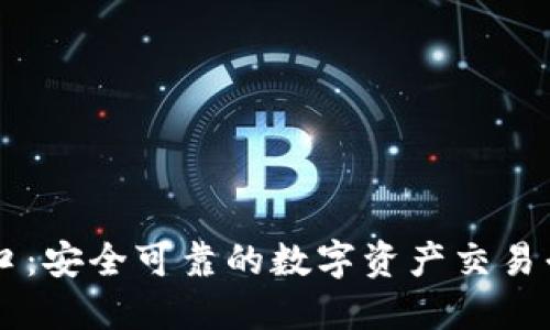 OKEx官网入口：安全可靠的数字资产交易平台 - OKEx