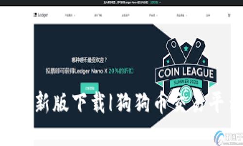 狗狗币网APP最新版下载|狗狗币交易平台的优质选择