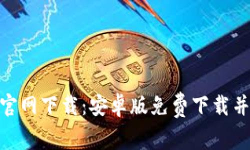 TokenIM官网下载：安卓版免费下载并安装教程