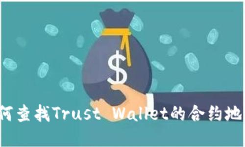 如何查找Trust Wallet的合约地址？