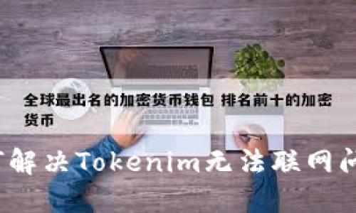 如何解决Tokenim无法联网问题？