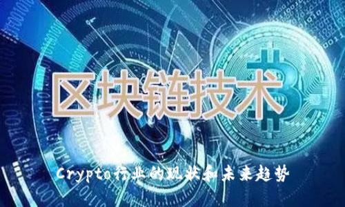 Crypto行业的现状和未来趋势