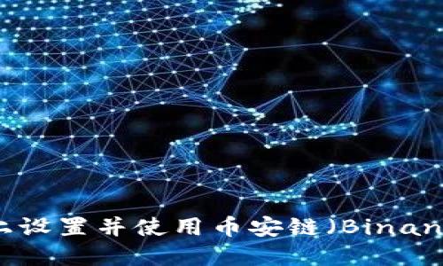 如何在Trust钱包上设置并使用币安链（Binance Smart Chain）