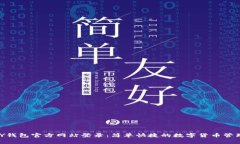 OKPAY钱包官方网站登录：简单快捷的数字货币管理