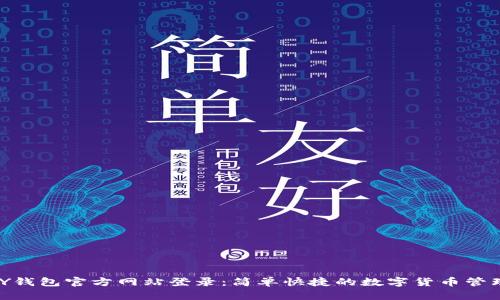 OKPAY钱包官方网站登录：简单快捷的数字货币管理工具