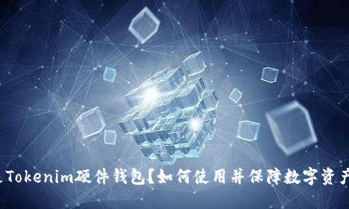 什么是Tokenim硬件钱包？如何使用并保障数字资产安全？