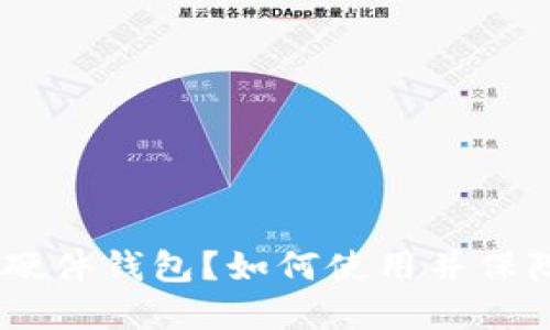 什么是Tokenim硬件钱包？如何使用并保障数字资产安全？