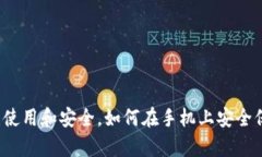 Trust钱包USDT：使用和安全，如何在手机上安全保