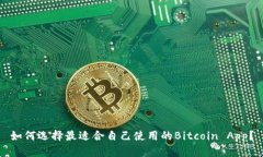 如何选择最适合自己使用的Bitcoin App？