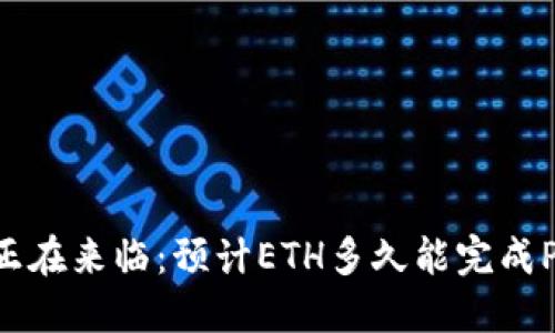 ETH2.0正在来临：预计ETH多久能完成POS转换？