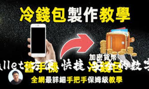 虚拟币与tpWallet：方便、快捷、安全的数字资产管理方式