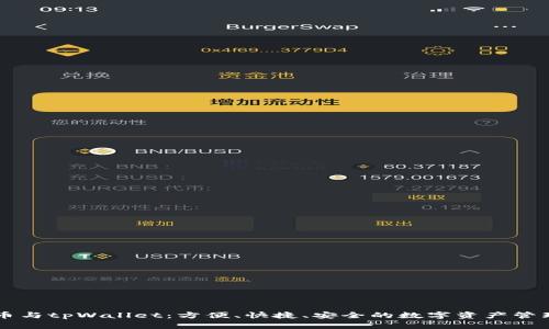 虚拟币与tpWallet：方便、快捷、安全的数字资产管理方式