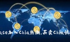 Coinbase加入Chia热潮，买卖Chia快人一步