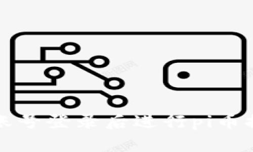 如何在原账号登录后进行pi币换手机操作