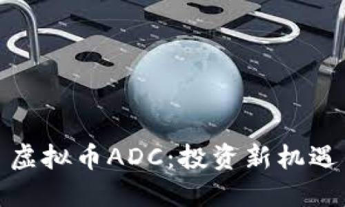 虚拟币ADC：投资新机遇