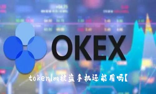 tokenim被盗手机还能用吗？