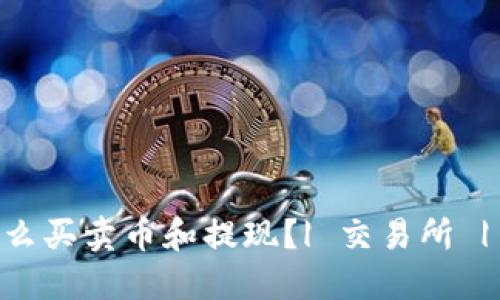 TokenIM怎么买卖币和提现？| 交易所 | 数字货币 