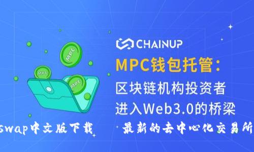 uniswap中文版下载——最新的去中心化交易所应用