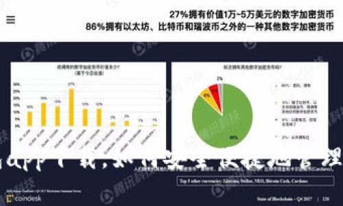 Topay钱包app下载，如何安全便捷地管理数字货币？