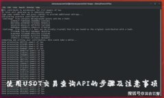 使用USDT交易查询API的步骤及注意事项