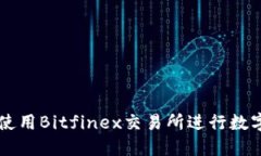 如何正确使用Bitfinex交易所进行数字货币交易