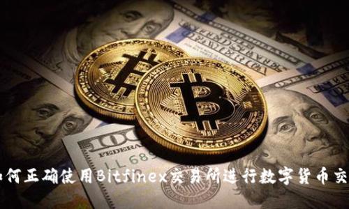 如何正确使用Bitfinex交易所进行数字货币交易