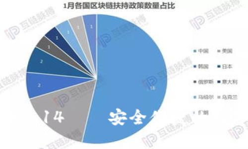 小狐钱包中文版5.14——安全便捷的数字资产管理工具