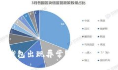 数字钱包出现异常？如何及时解决？