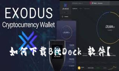 如何下载BitDock 软件？